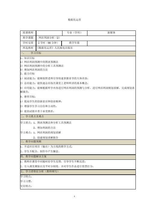 网店数据化运营教案 (29~30)数据化运营之网店利润分析(2)