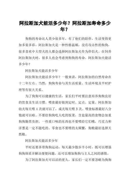 阿拉斯加犬能活多少年？阿拉斯加寿命多少年？