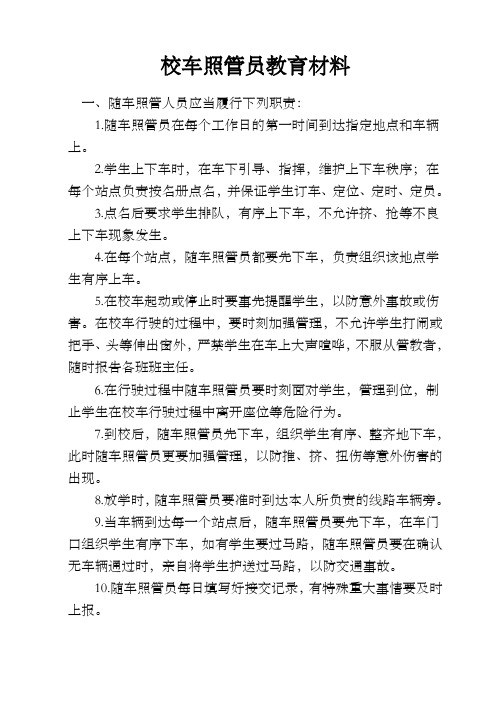校车随车照管人员教育材料