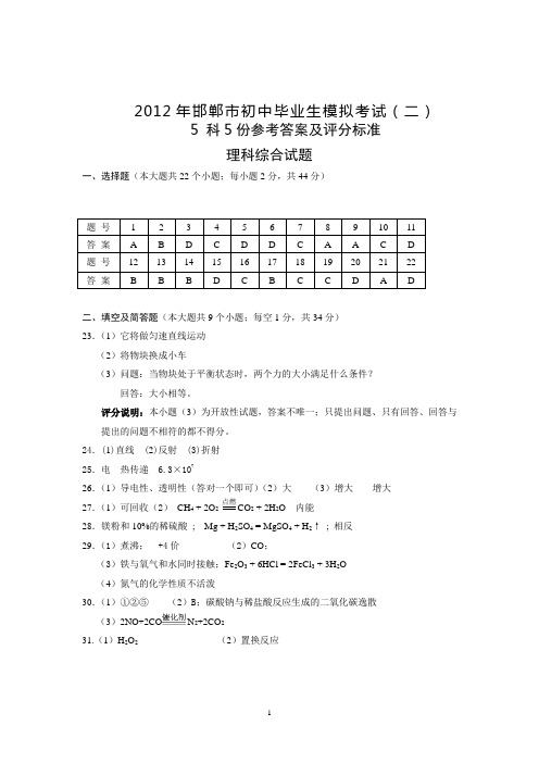 2012年邯郸市中考二模5_科5份参考答案及评分标准
