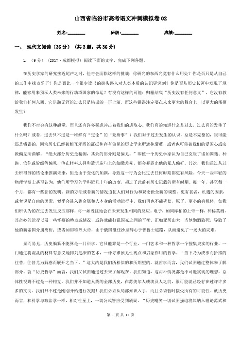 山西省临汾市高考语文冲刺模拟卷02