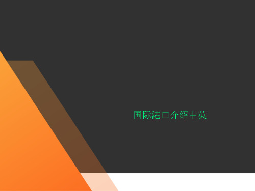 国际港口介绍中英