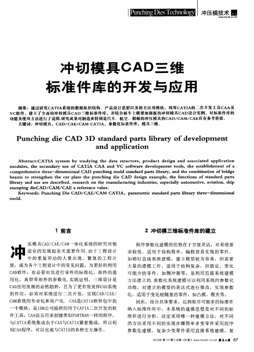 冲切模具CAD三维标准件库的开发与应用