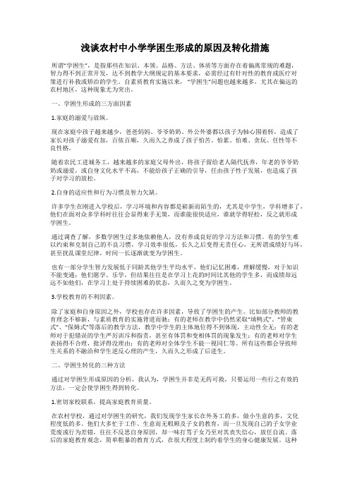 浅谈农村中小学学困生形成的原因及转化措施