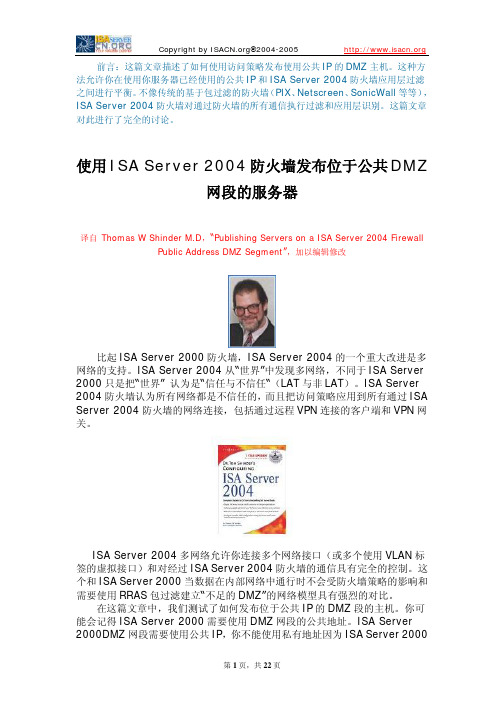 使用ISA Server 2004防火墙发布位于公共DMZ网段的服务器