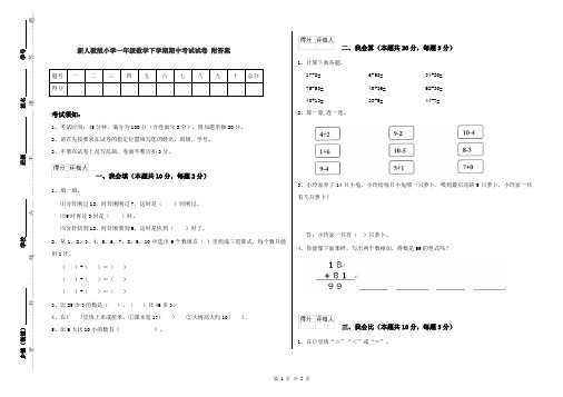 新人教版小学一年级数学下学期期中考试试卷 附答案