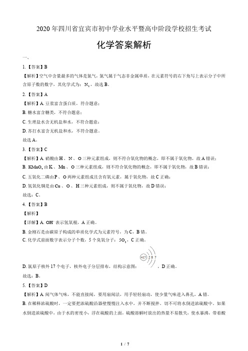 2020年四川省宜宾中考化学试卷-答案