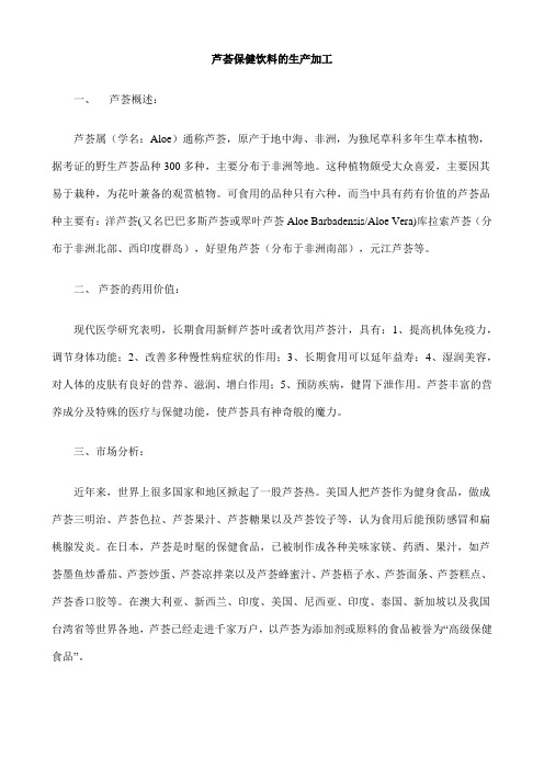 芦荟保健饮料的生产加工