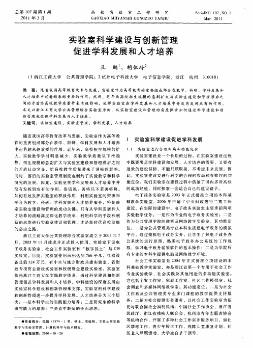 实验室科学建设与创新管理  促进学科发展和人才培养