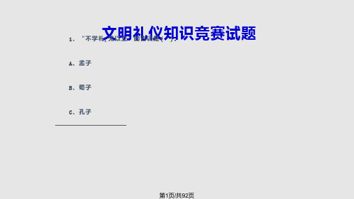 小学生文明礼仪知识竞赛PPT课件