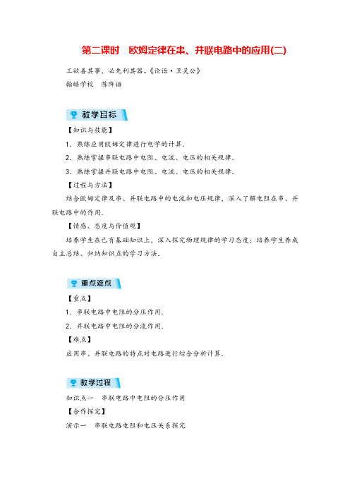人教版九年级物理第二课时 欧姆定律在串、并联电路中的应用(二)教案与反思牛老师