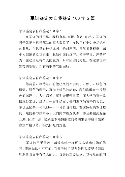 军训鉴定表自我鉴定100字5篇