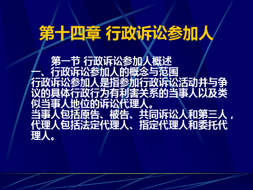 第十四章 行政诉讼参加人