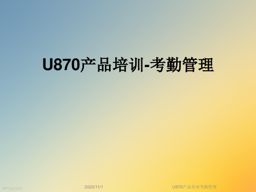 U870产品培训考勤管理