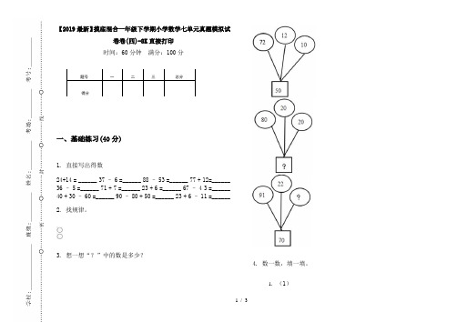 【2019最新】摸底混合一年级下学期小学数学七单元真题模拟试卷卷(四)-8K直接打印