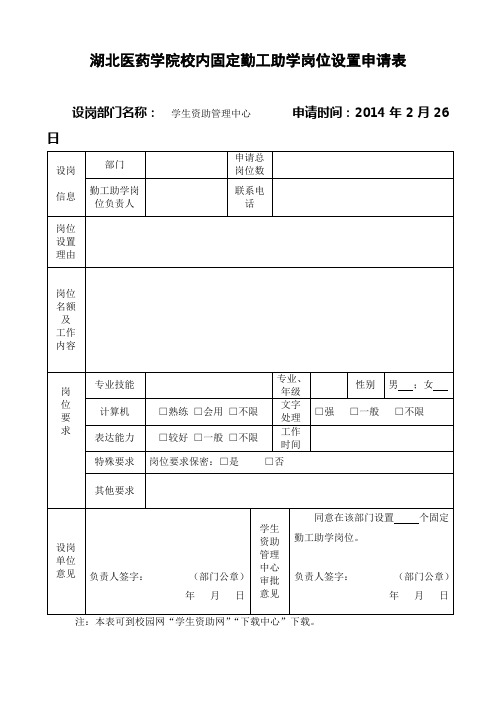 湖北医药学院校内固定勤工助学岗位设置申请表
