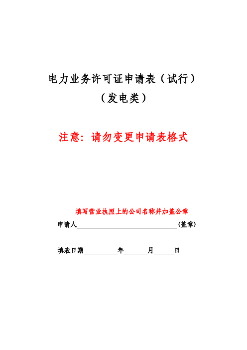 电力业务许可证申请表(发电类)填表示例