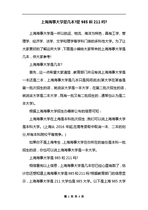 上海海事大学是几本-是985和211吗-