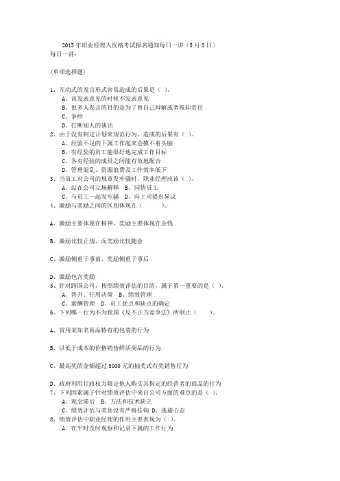 2015年职业经理人资格考试报名通知每日一讲(5月8日)