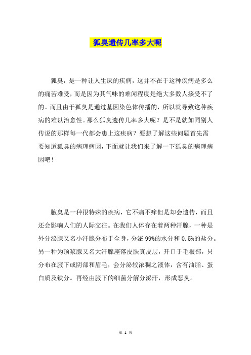 狐臭遗传几率多大呢