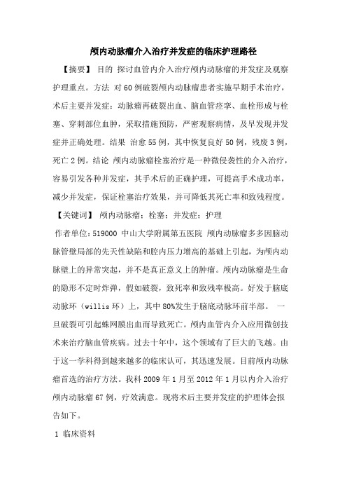 颅内动脉瘤介入治疗并发症临床护理路径