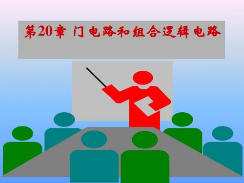 电工学-第20章门电路和组合逻辑电路
