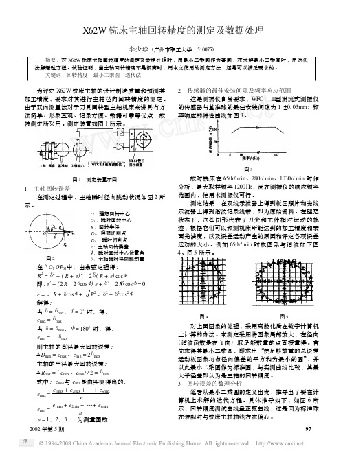 X62W铣床主轴回转精度的测定及数据处理