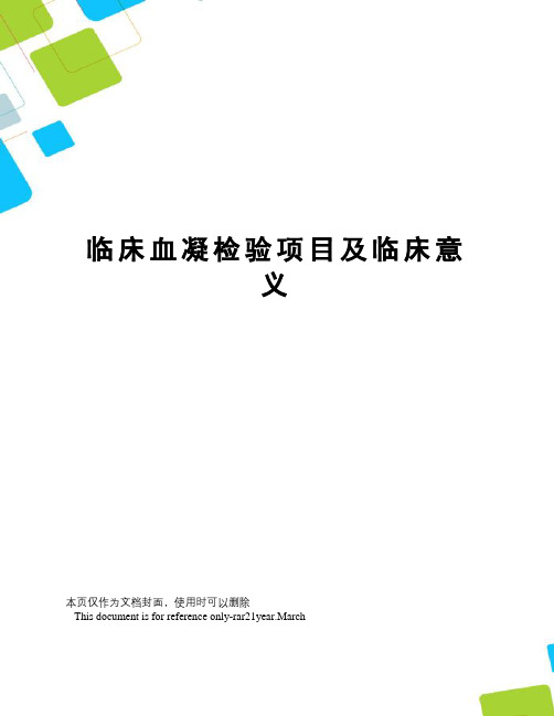 临床血凝检验项目及临床意义