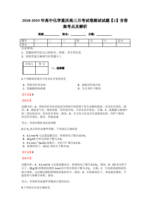 2018-2019年高中化学重庆高三月考试卷测试试题【2】含答案考点及解析