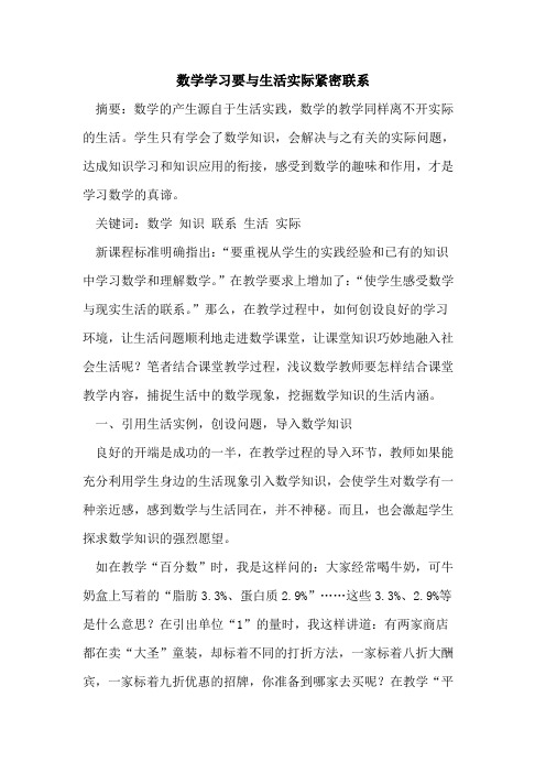 数学学习要与生活实际紧密联系