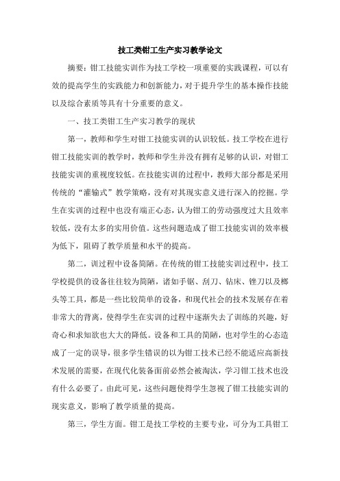 技工类钳工生产实习教学论文
