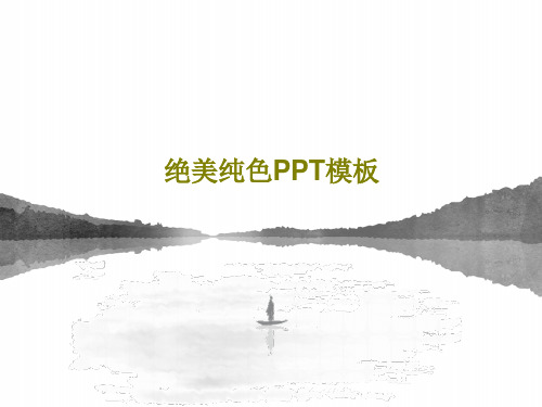 绝美纯色PPT模板22页PPT