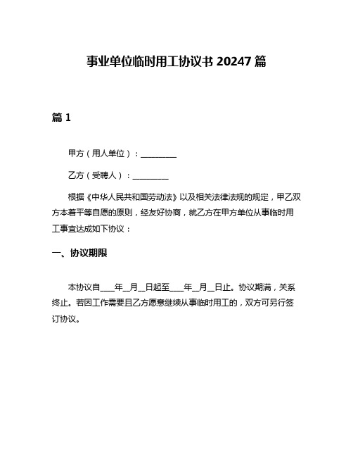 事业单位临时用工协议书20247篇