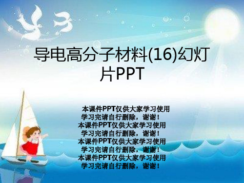 导电高分子材料(16)幻灯片PPT