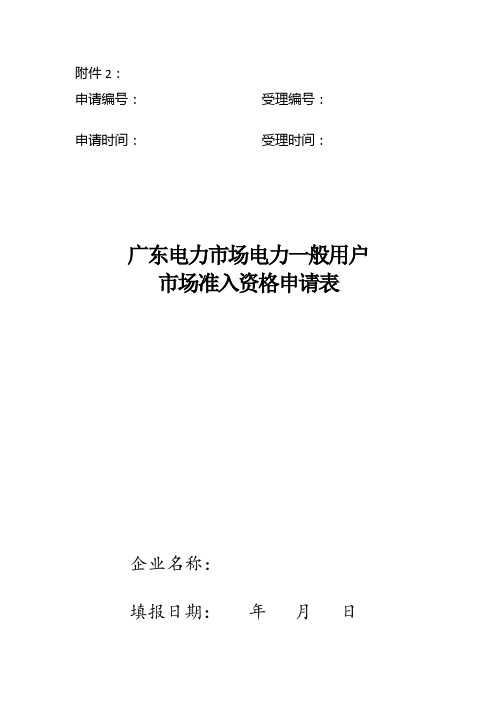 广东电力市场电力一般用户市场准入资格申请表