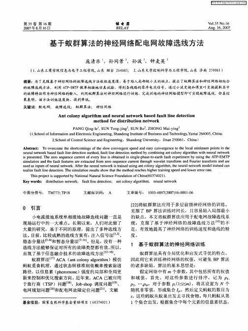 基于蚁群算法的神经网络配电网故障选线方法