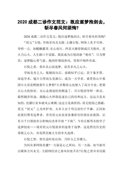 2020成都二诊作文范文：既应逐梦抱剑去,斩尽春风何须悔-