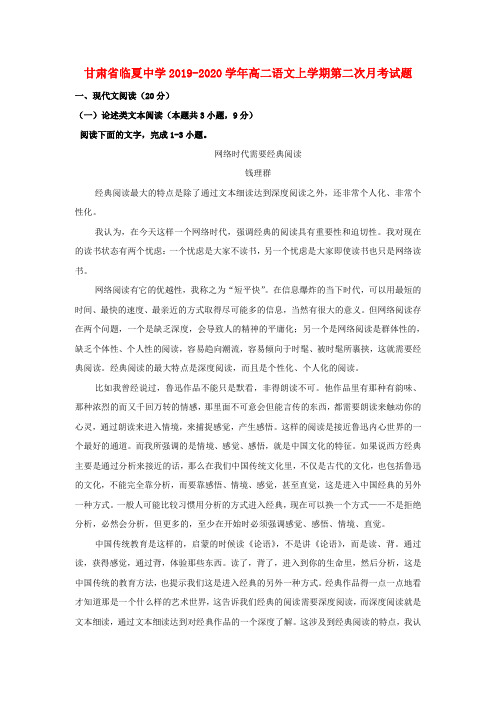 甘肃省临夏中学2019_2020学年高二语文上学期第二次月考试题