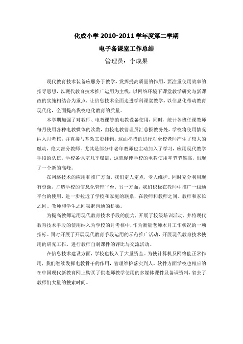 化成小学2010-2011学年度第二学期电子备课室工作总结