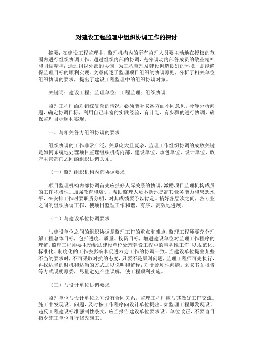 对建设工程监理中组织协调工作的探讨