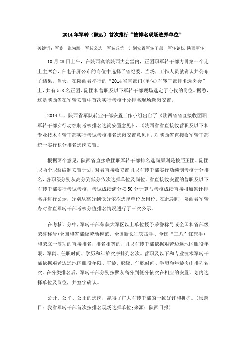 2014年军转(陕西)首次推行“按排名现场选择单位”