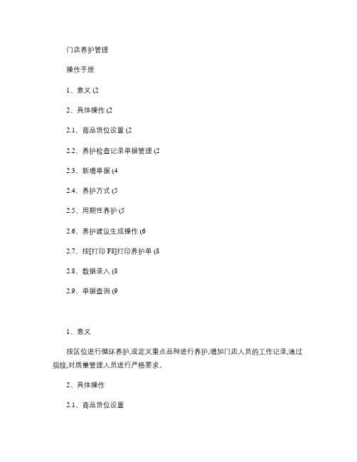 创智_DRMS_POS_操作手册_门店养护.