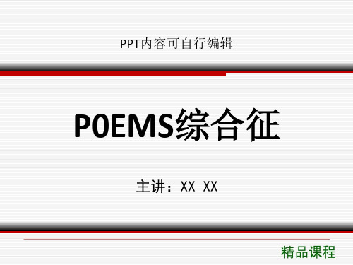 P0EMS综合征PPT精品课程课件讲义