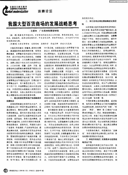 我国大型百货商场的发展战略思考