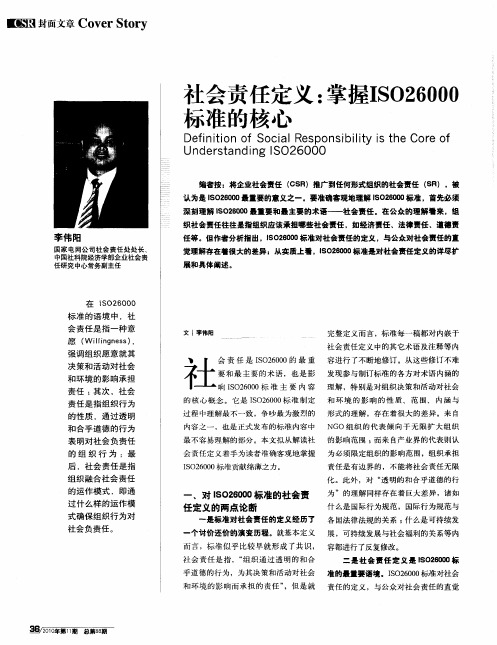 社会责任定义：掌握ISO26000标准的核心