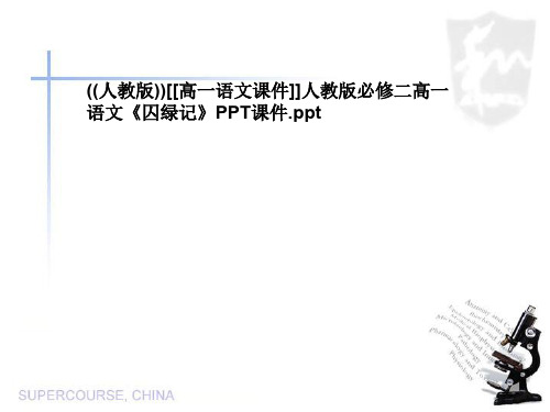 ((人教版))[[高一语文课件]]人教版必修二高一语文《囚绿记》PPT课件