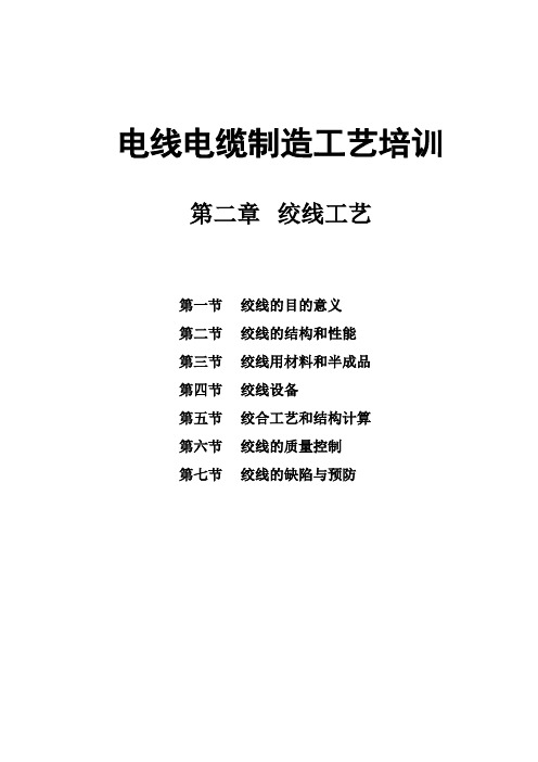 (工艺技术)绞线工艺
