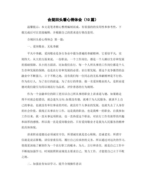合规回头看心得体会(10篇)精选范文