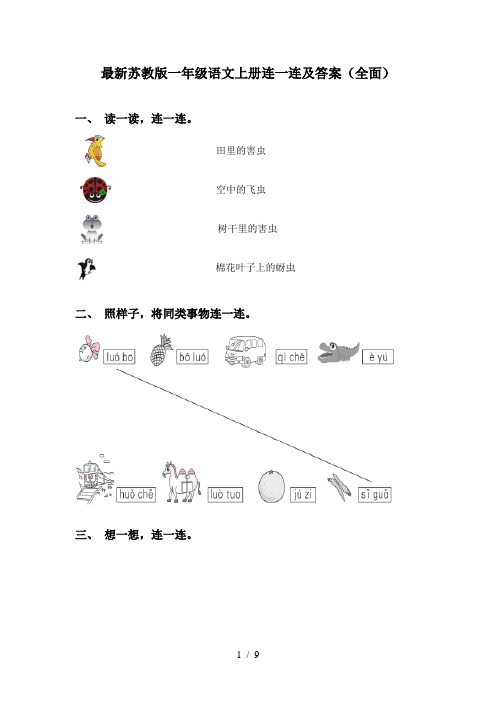 最新苏教版一年级语文上册连一连及答案(全面)