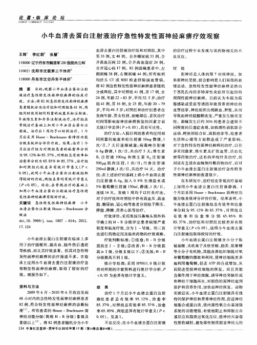 小牛血清去蛋白注射液治疗急性特发性面神经麻痹疗效观察